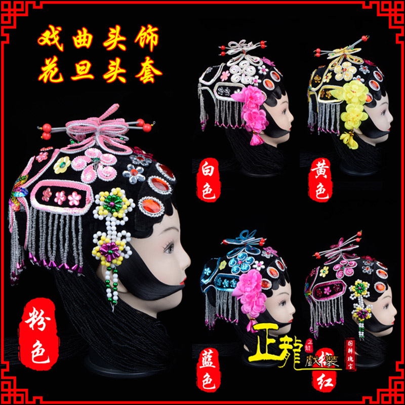 库伦旗京剧青衣俏花旦头套包头戏曲古装花旦丫鬟小姐 花旦头套