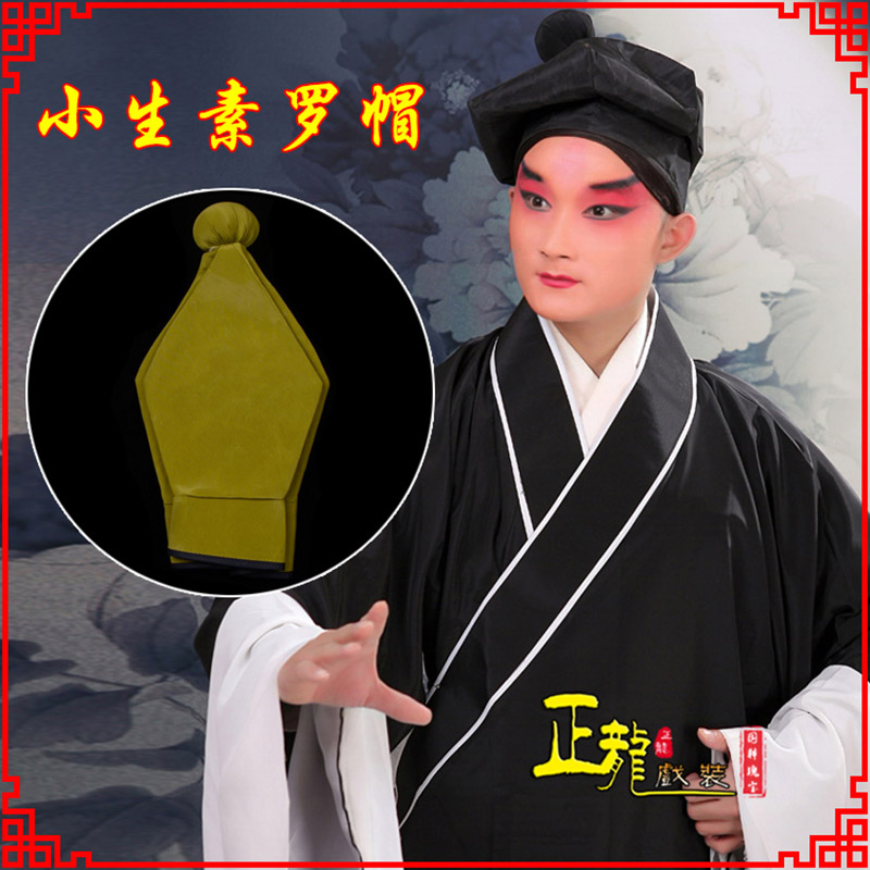 库伦旗戏曲盔帽书生帽家丁店小二八角帽武松帽 素罗帽