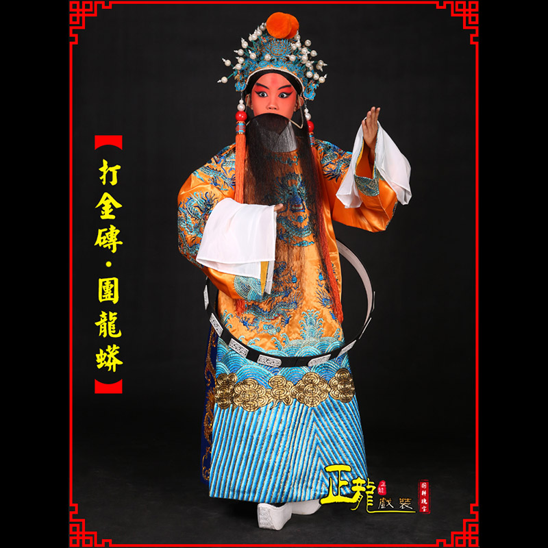 库伦旗京剧状元四郎探母打金砖龙袍团龙蟒